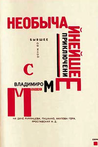 Эль Лисицкий. Иллюстрация к стихам В. Маяковского. 1920