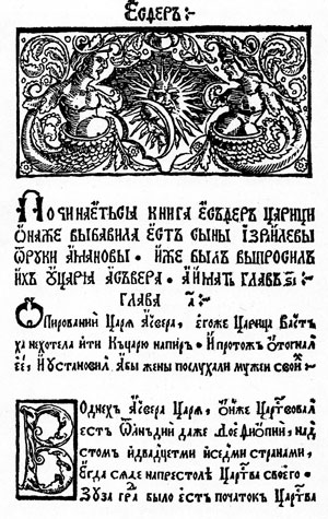 Книга Эсфирь, издание Франциска Скорины, Прага, 1519 г.