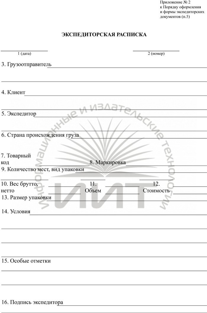 Образец экспедиторской расписки