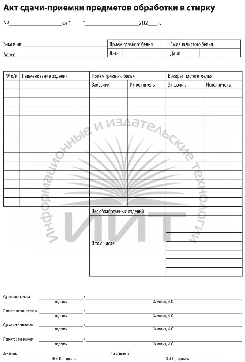 Акт сдачи одежды в стирку :: Бланки для прачечных