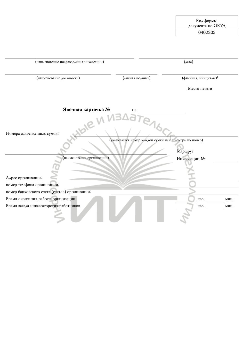 Явочная карточка инкассатора образец