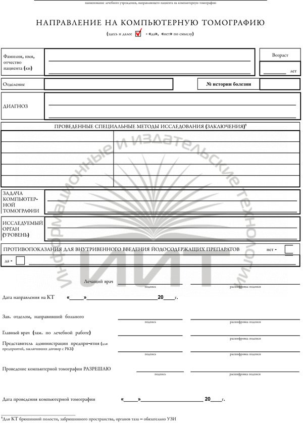 Направление на кт по омс. Форма направления на кт. Направление на кт бланк. Бланки направление на кт. Форма направления на мрт.