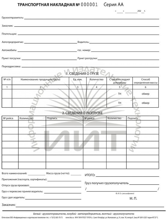 Приемка ттн. Транспортные накладные. Товарно-транспортная накладная. Транспортная накладная упрощенная форма. Транспортная накладная на карамель.