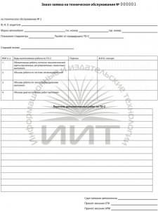 Бланк заказа-заявки на техническое обслуживание автомобиля
