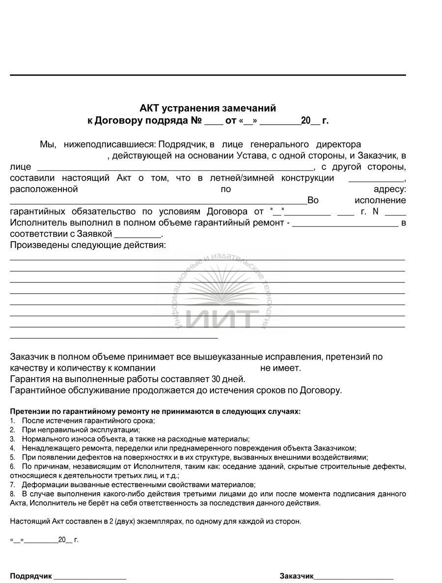 Устранение замечаний. Акт об устранении замечаний. Акт об устранении повреждений. Акт устранения замечаний оборудования. Акт по устранению замечаний в строительстве.