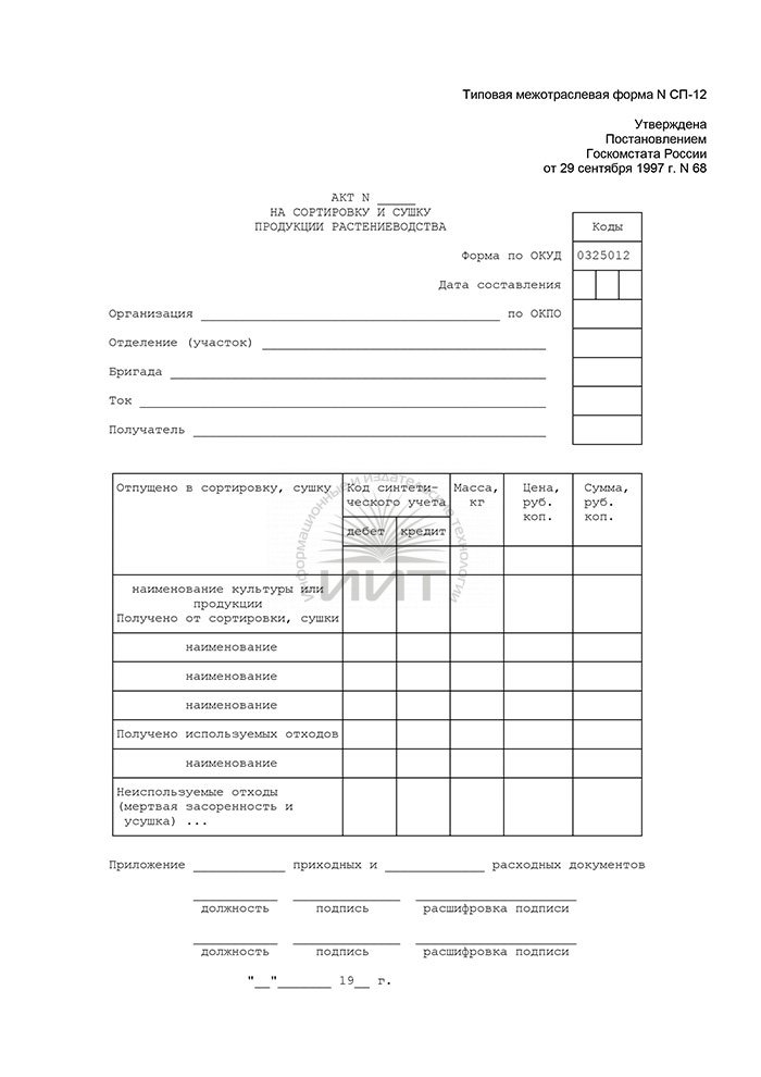 Акт на сортировку и сушку продукции растениеводства образец заполнения