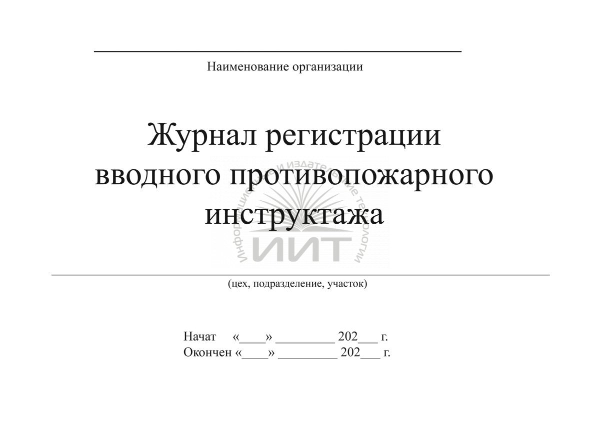 806 инструктаж по пожарной безопасности. Журнал вводного противопожарного инструктажа. Журнал регистрации вводного инструктажа по гражданской обороне. Образец журнала инструктажа по антитеррористической безопасности. Журнал противопожарного инструктажа скан.