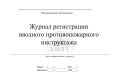 Журнал противопожарного инструктажа, страницы