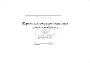 Журнал контрольного нагнетания (обложка)