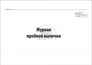 журнал пробной выпечки (обложка)