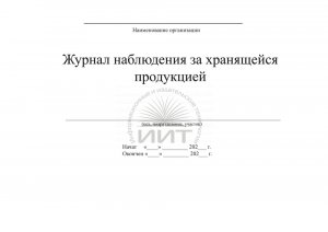 Журнал наблюдения за хранящейся продукцией (обложка)