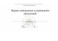 Журнал наблюдения за хранящейся продукцией (обложка)