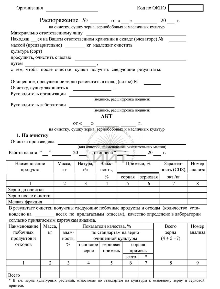 Акт на очистку, сушку зерна, зернобобовых и масличных культур ::  используется в сельском хозяйстве