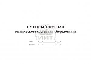 Сменный журнал состояния оборудования, обложка