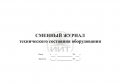 Сменный журнал состояния оборудования, обложка