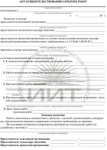 Акт освидетельствования скрытых работ