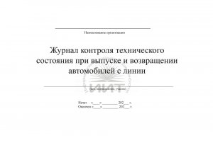 Журнал контроля технического состояния при выпуске и возвращении автомобилей с линии (обложка)