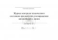 Журнал контроля технического состояния при выпуске и возвращении автомобилей с линии (обложка)
