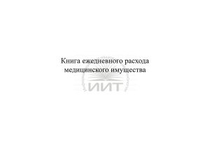 Книга учета ежедневного расхода медицинского имущества, обложка1