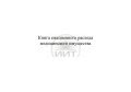 Книга учета ежедневного расхода медицинского имущества, обложка1