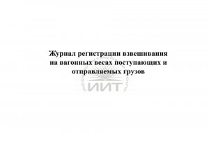 Журнал регистрации взвешивания, обложка