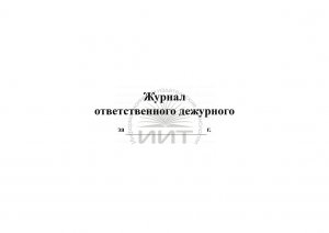 Журнал ответственного дежурного, обложка