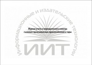 Журнал  осмотра съемных грузозахватных приспособлений. Обложка