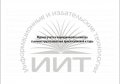 Журнал  осмотра съемных грузозахватных приспособлений. Обложка