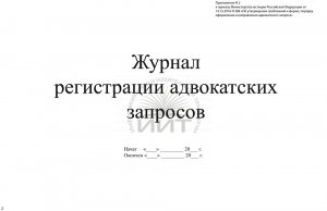 Журнал адвокатских запросов, обложка