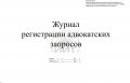 Журнал адвокатских запросов, обложка
