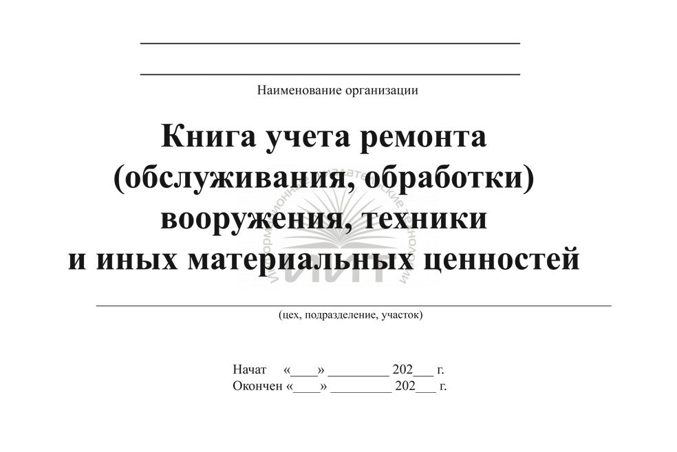 Книга учета ремонта обслуживания обработки вооружения техники и иных материальных ценностей образец