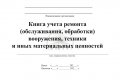 книга ремонта техники, обложка