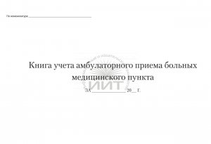 Книга учета амбулаторного приема больных, обложка