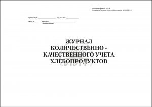 Журнал учета хлебопродуктов (обложка)
