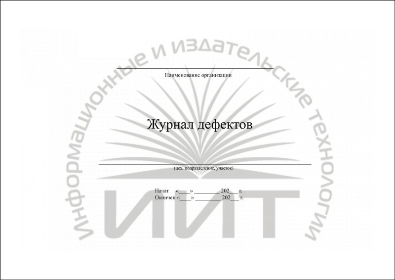 Журнал дефектов :: Журналы и книги учета для ЖКХ
