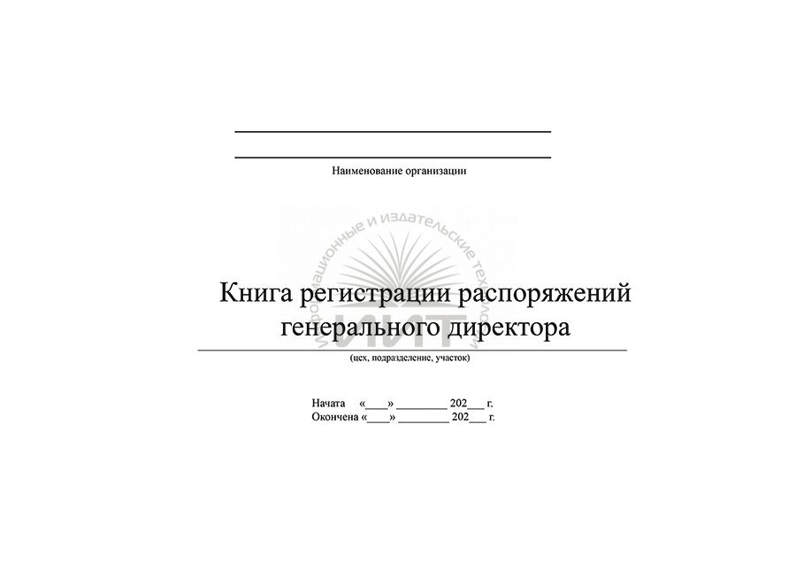 Книга генеральный директор. Генеральный директор книга. Штамп генеральный директор. Штамп генеральный директор образец. Шпаро м.д. "#ДИРЕКТОРВПОХОД".