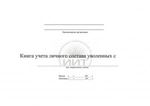 Книга учета личного состава уволенных, обложка