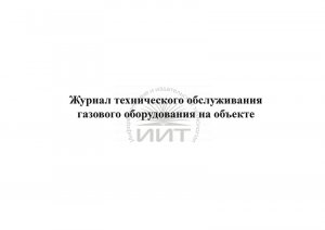 Журнал обслуживания газового оборудования, обложка