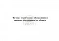 Журнал обслуживания газового оборудования, обложка