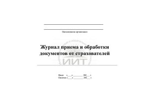 Журнал приема и обработки документов от страхователей, обложка