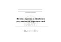 Журнал приема и обработки документов от страхователей, обложка