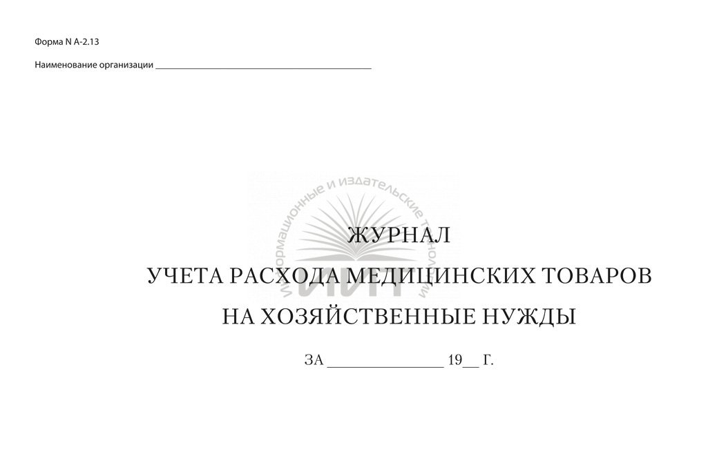 Журнал учета расхода медицинских товаров