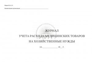Журнал учета расхода медицинских товаров на хозяйственные нужды, обложка