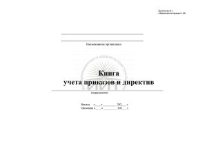 Книга учета приказов и директив, обложка