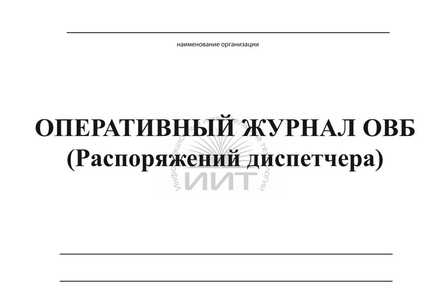 Журнал диспетчерских и оперативных заявок образец