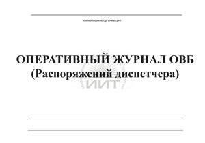 Оперативный журнал распоряжений диспетчера, обложка