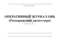 Оперативный журнал распоряжений диспетчера, обложка