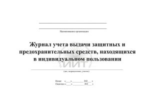 Журнал учета выдачи СИЗ, обложка