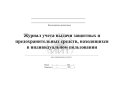 Журнал учета выдачи СИЗ, обложка