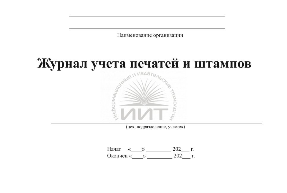 Образец заполнения журнал учета печатей и штампов